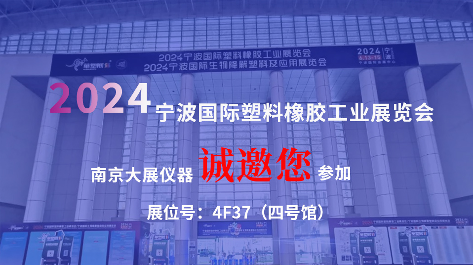 【不止于塑，仪领未来】南京大展仪器惊艳亮相2024宁波国际塑料橡胶展